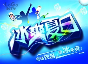 冰爽夏日PSD酒吧海报